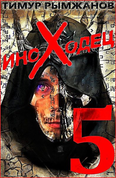 Иноходец 5