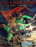 Петька и Василий Иванович спасают галакт