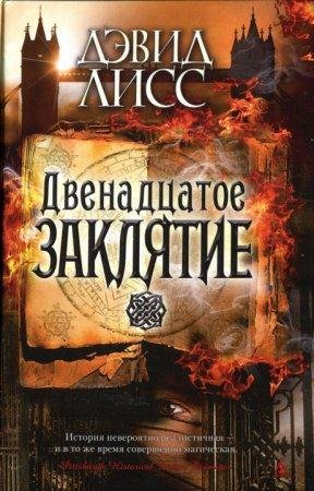 ДЭВИД ЛИСС-ДВЕНАДЦАТОЕ ЗАКЛЯТИЕ