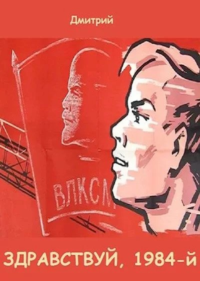 Девяностые-1.Здраствуй 1984.Д.Иванов