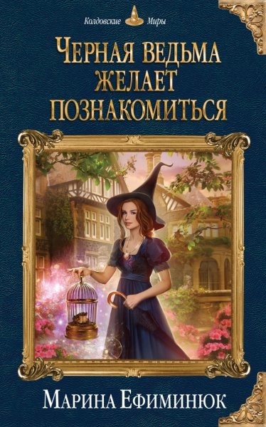Ефиминюк. Чёрная ведьма желает познакомиться