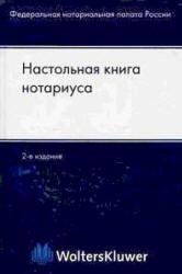 Nastolnaya kniga notariusa