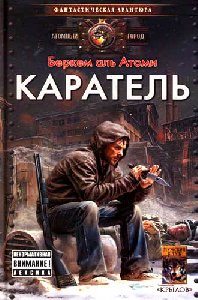 Беркем аль Атоми ''Каратель''.ТХТ