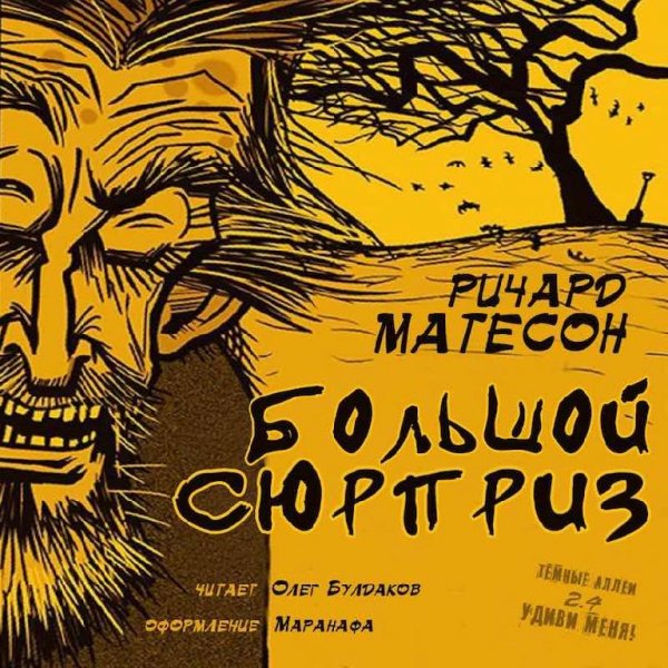 Ричард Матесон - Большой сюрприз