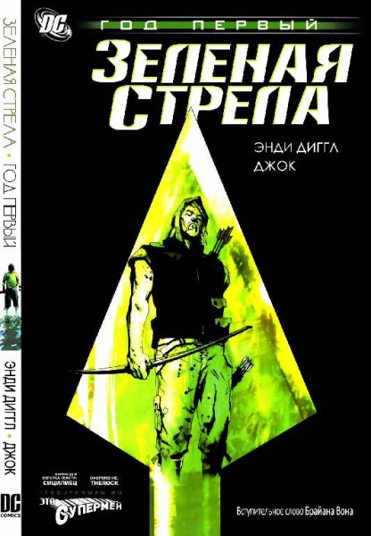 Зеленая стрела:Год первый.Часть 1