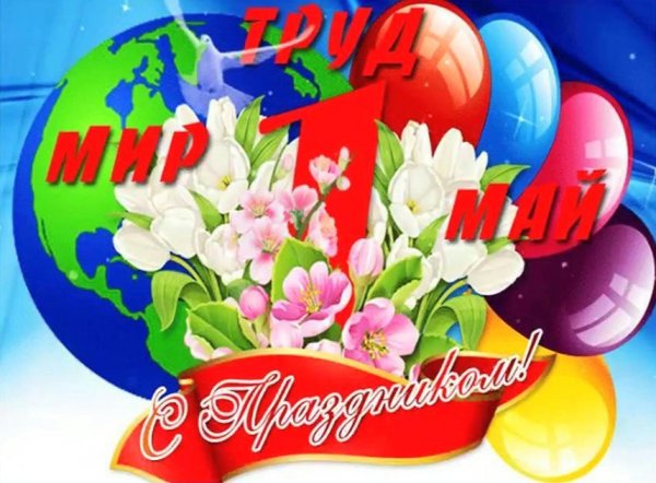 1 мая