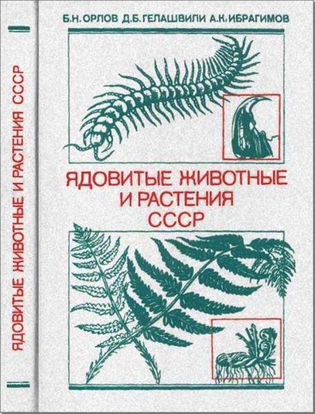 Ядовитые животные и растения СССР Орлов