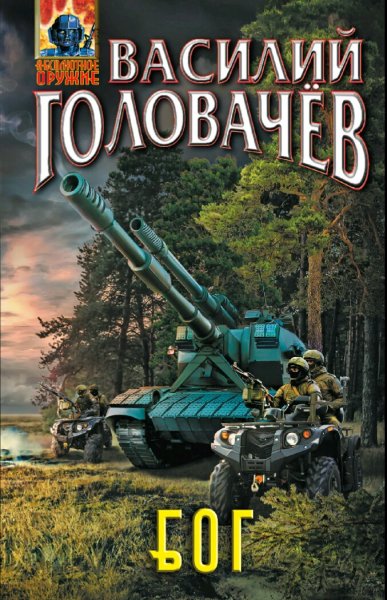 Головачев Василий. Блуждающая Огневая Группа
