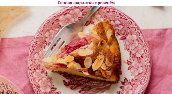 Сочная шарлотка с ревенём