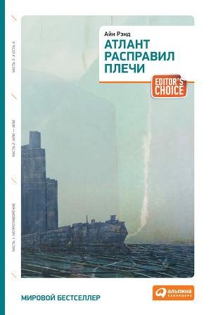Рэнд Айн. Атлант расправил плечи. Книга 2