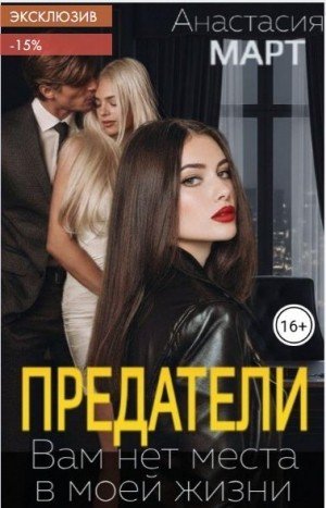 Март Анастасия Предатели. Вам нет места в моей жизни (2025)