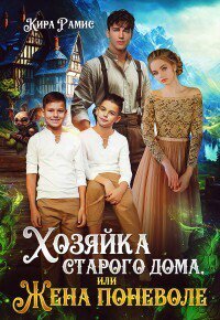 Рамис. Хозяйка старого дома, или Жена поневоле