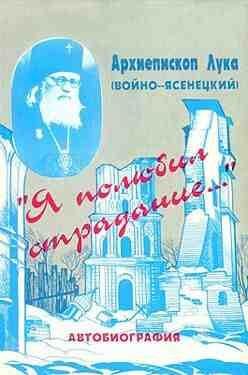 Я полюбил страдание... (Автобиография)
