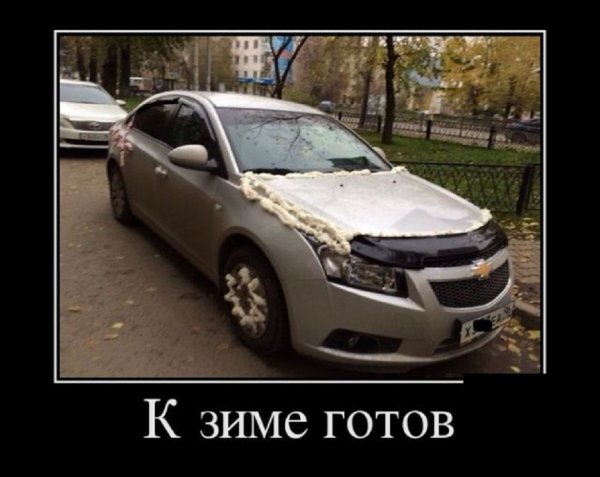 К зиме готов