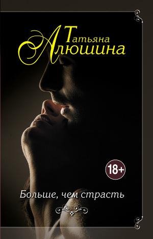 Больше чем страсть