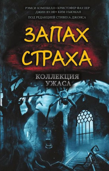 Запах страха. Сборник