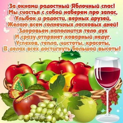 С Яблочным Спасом. (6)