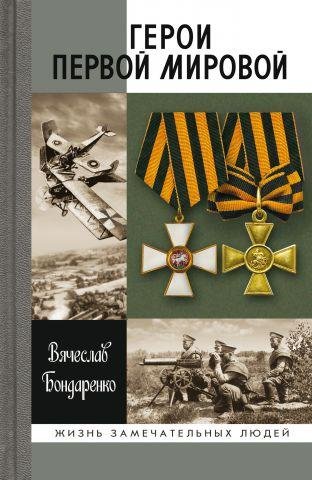 В.Бондаренко-Герои Первой мировой bid198