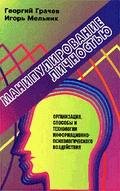 Грачев Георгий Манипулирование личностью