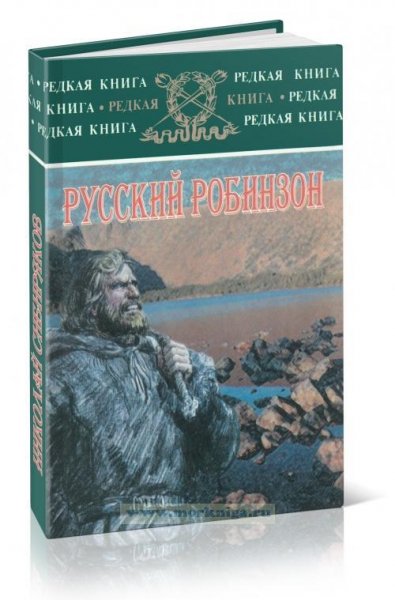Сибиряков Николай. Русский Робинзон