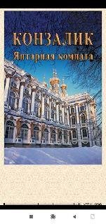 Х.Конзалик. Янтарная комната