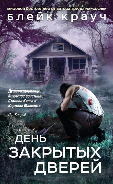 Крауч. День закрытых дверей