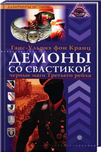 Ганс-Ульрих фон Кранц - Демоны со свастикой