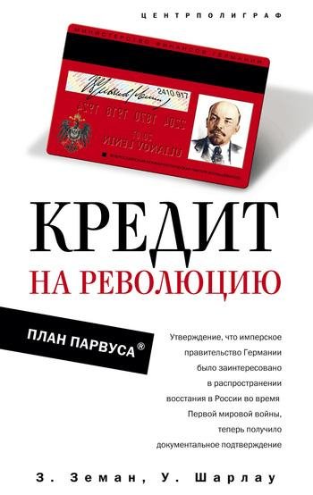 Кредит на революцию 07