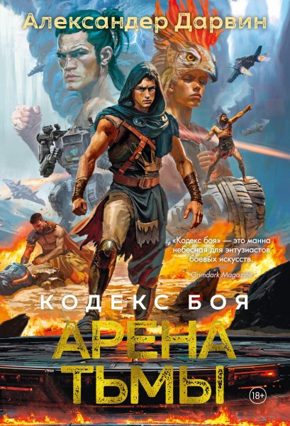 Александер Дарвин. Кодекс боя. Арена тьмы. КНИГА 3