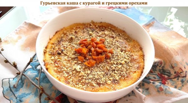 Гурьевская каша с курагой и грецкими орехами