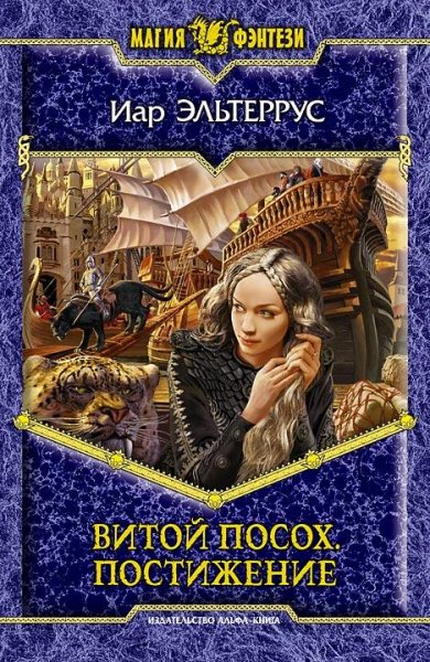 Витой посох Постижение 2я