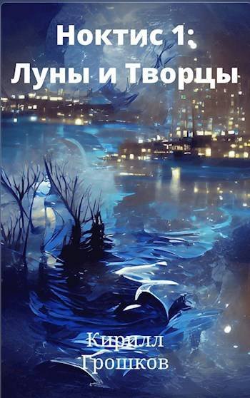Кирилл Грошков Ноктис 1: Луны и Творцы