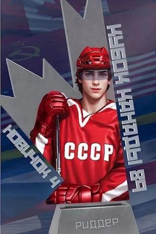 Центрфорвард -4.Кубок Канады 1984.А.Риддер