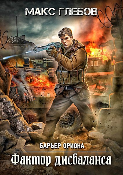 Барьер Ориона 3. Фактор дисбаланса
