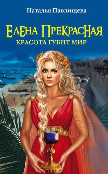 Елена Прекрасная. Красота губит мир