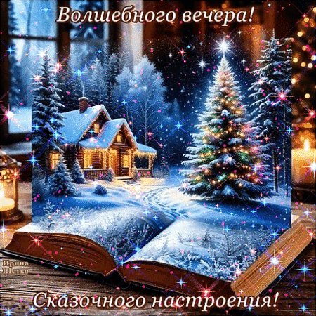 Анимированная открытка добрый вечер (1) (1)