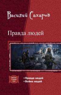 Правда людей