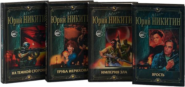 Никитин Юрий. Ярость. Сборка. Книги 1-4