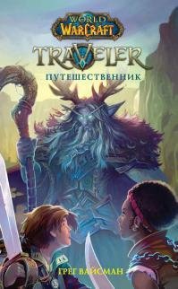 World of WarCraft Путешественник