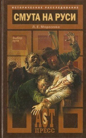 Морозова Людмила Смута на Руси. Выбор пути (2007)
