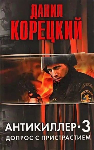 Корецкий Данил Антикиллер 3