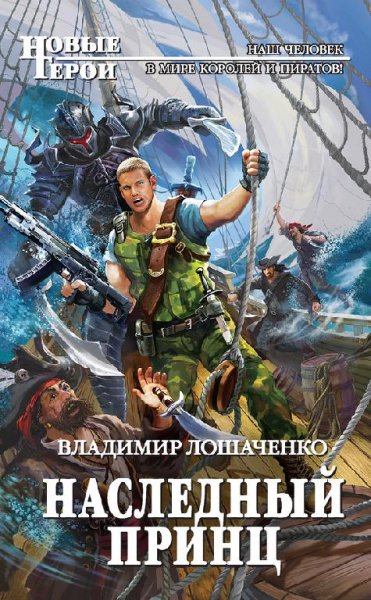 Наследный принц