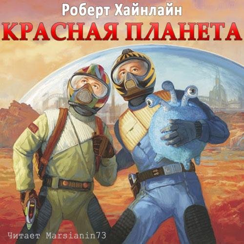 Хайнлайн. Красная планета