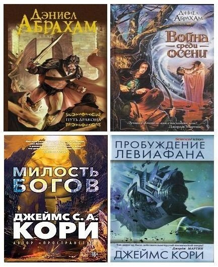 Д. Абрахам (Джеймс Кори) (2006-2026) FB2, EPUB