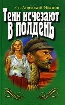 А.Иванов. Тени исчезают в полдень-4177