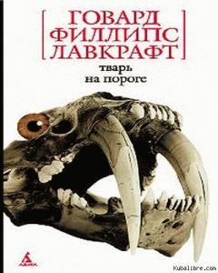 Антология Говарда Лавкрафта