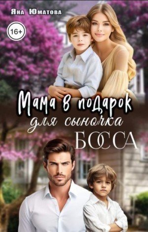 Юматова Яна Мама в подарок для сыночка босса (2025)
