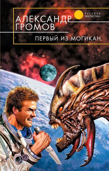 Мир матриархата 2. Первый из могикан