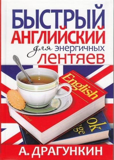 Быстрый английский для энергичных лентяев