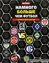 Namnogho bolshie chiem futbol. Gierman -